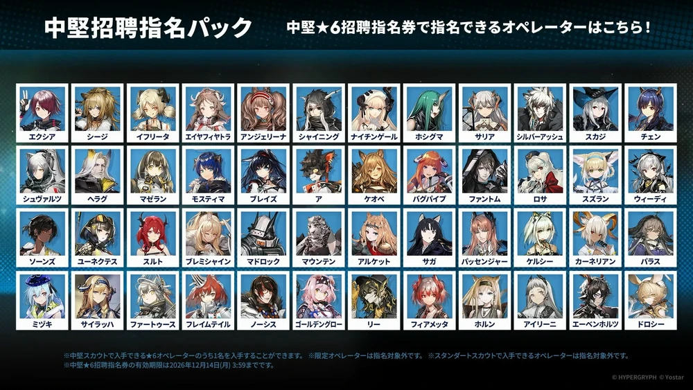 アークナイツ_中堅星6指名券交換