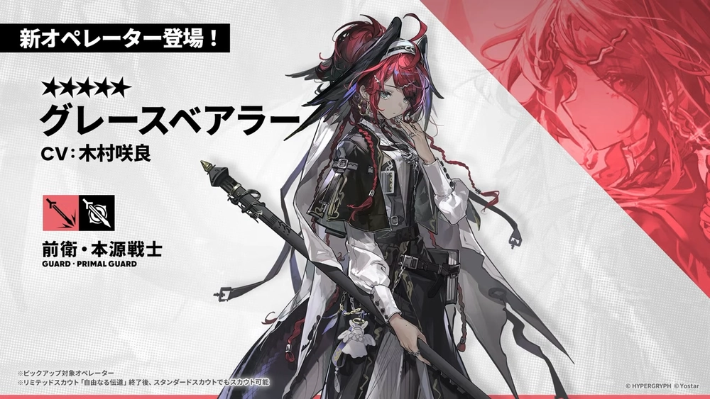 アークナイツ_グレースベアラー