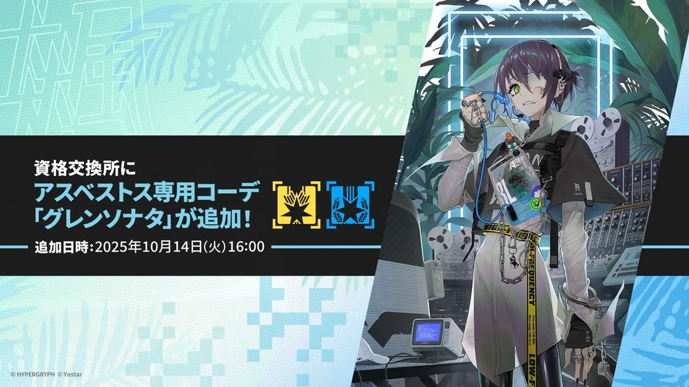 アークナイツ_アスベストスコーデ_交換所追加