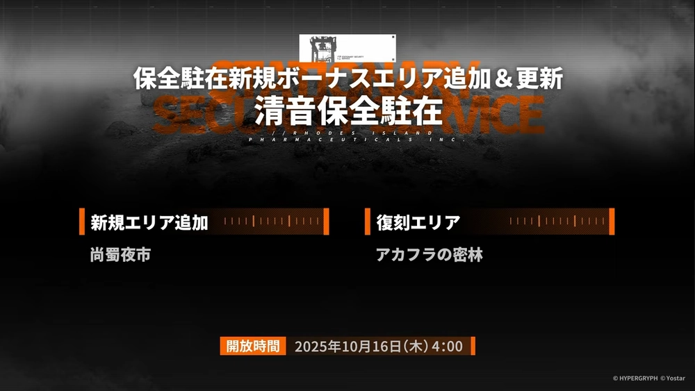 アークナイツ_保全駐在新エリア追加と更新