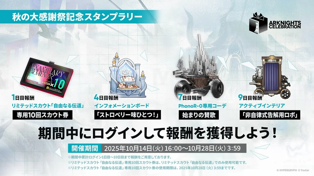 アークナイツ_スタンプラリー
