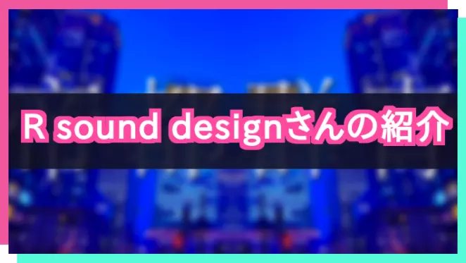 プロセカ_R sound designさん紹介