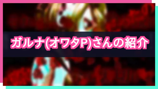プロセカ_ガルナ（オワタP）さん紹介