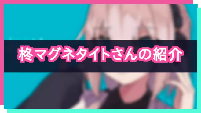 プロセカ_柊マグネタイトさん紹介