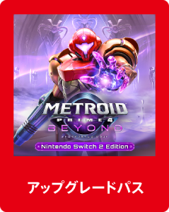 メトロイドプライム4_アップグレードパス