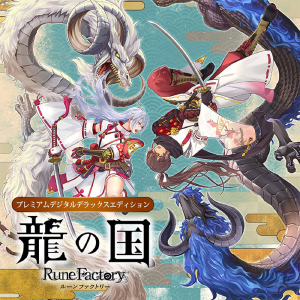 龍の国_プレミア