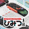 Nintendo Switch2のひみつ展