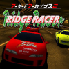 アーケードアーカイブス2 リッジレーサー