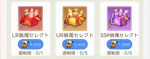 SSR以上のろうそく交換がおすすめ_ヤバ少女