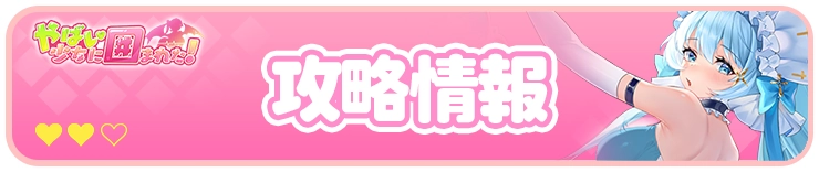 攻略情報_H2バナー_やばい少女
