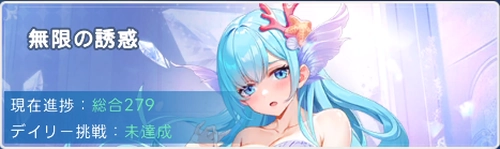 無尽ポイントは無限の誘惑で入手できる_ヤバ少女