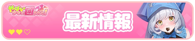 最新情報_H2バナー_やばい少女