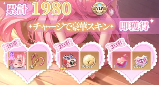 ヤバ少女_累計チャージ