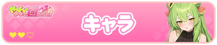 キャラ_H2バナー_やばい少女