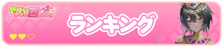ランキング_H2バナー_やばい少女