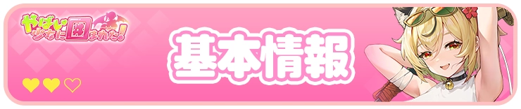 基本情報_H2バナー_やばい少女