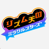 リズム天国 ミラクルスターズ
