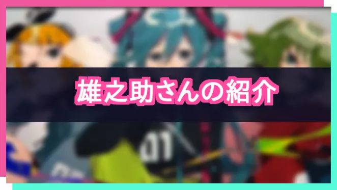 プロセカ_雄之助さん紹介