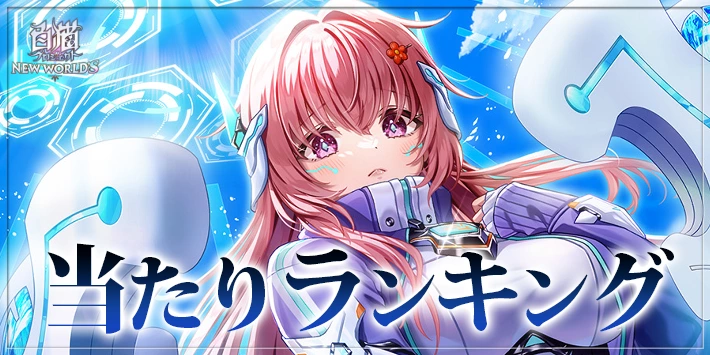 白猫_フロウスカイイノセンス後章_当たりランキング