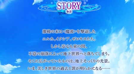 白猫_ストーリー_フロウスカイイノセンス後章最新情報