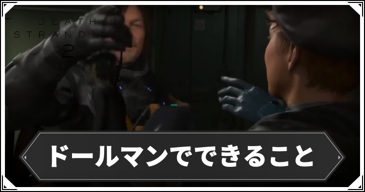 デススト2_ドールマン