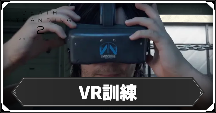 デススト2_VR訓練_アイキャッチ