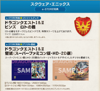 ドラゴンクエスト1&2_店舗特典