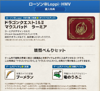 ドラゴンクエスト1&2_店舗特典2