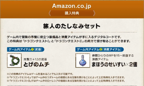 ドラゴンクエスト1&2_店舗特典3