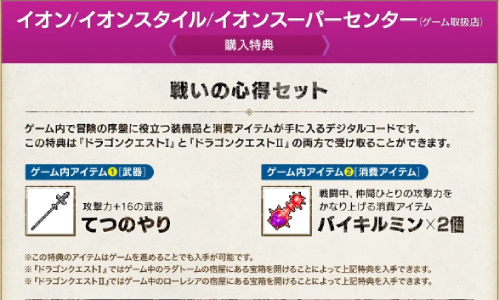 ドラゴンクエスト1&2_店舗特典4