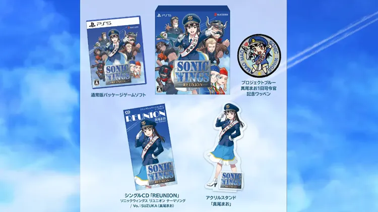 ソニックウィングス リユニオン_限定版