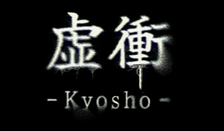 虚衝_ダウンロード版