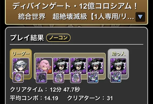 12億コロシアムクリア履歴_パズドラ