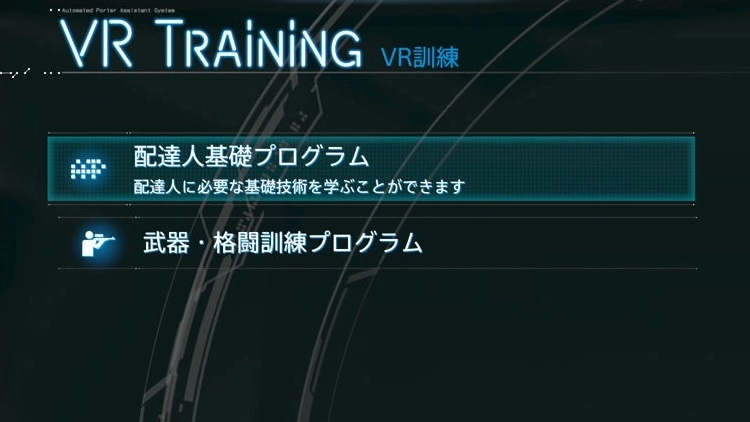 デススト2_VR訓練種類