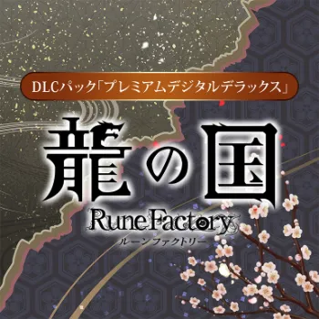 ルンファク_DLC1