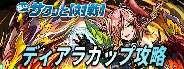 パズドラ_ディアラカップ_バナー