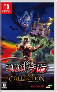 悪魔城ドラキュラ アニバーサリーコレクション_パッケージ版