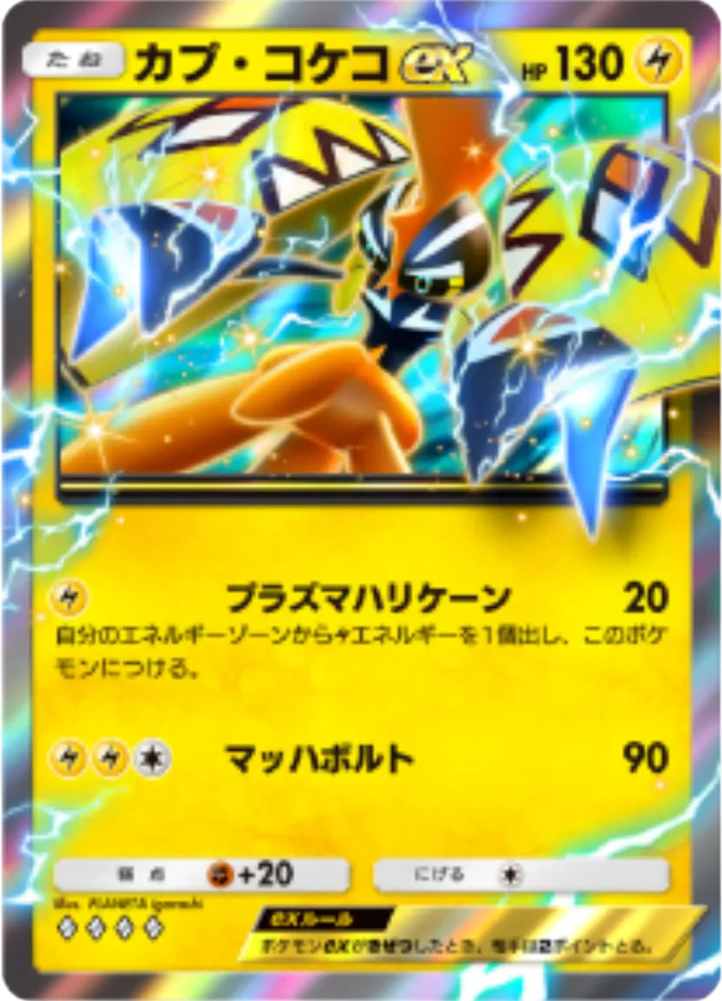 カプ・コケコex