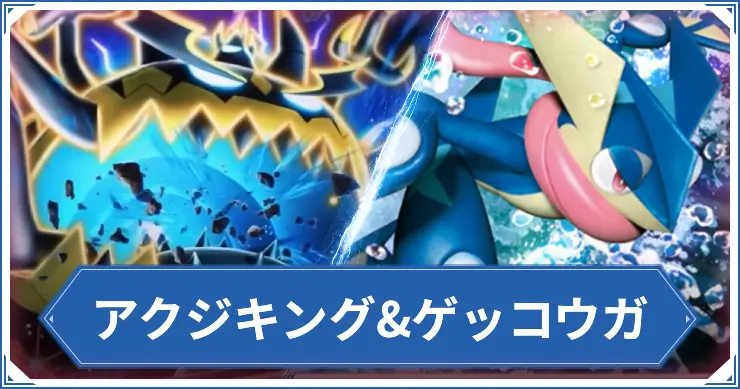 アクジキング&ゲッコウガ_アイキャッチ_ポケポケ