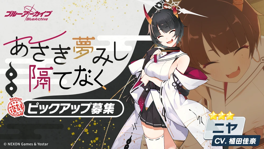 ニヤ復刻バナー_ブルアカ