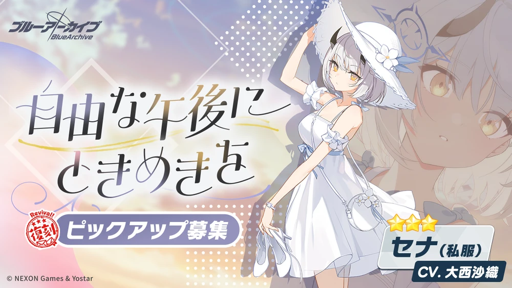 私服セナ復刻バナー_ブルアカ