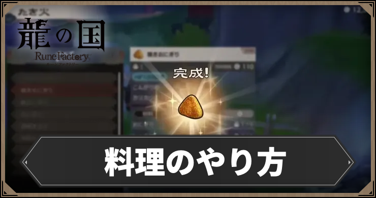 ルーンファクトリー_料理_アイキャッチ