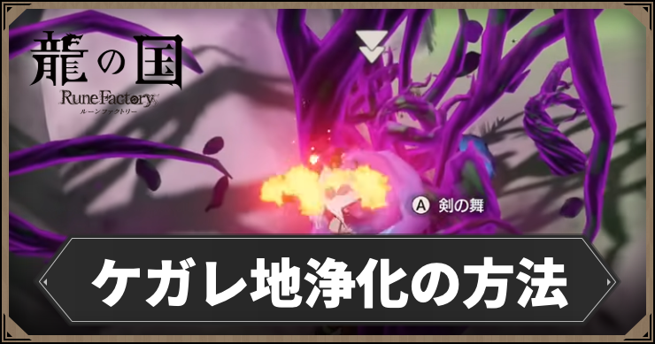 ルーンファクトリー_ケガレ地浄化_アイキャッチ
