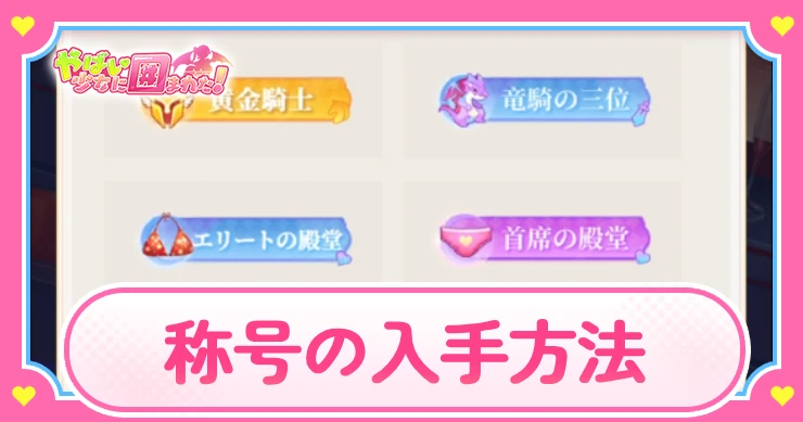 ヤバ少女_称号の入手方法_アイキャッチ