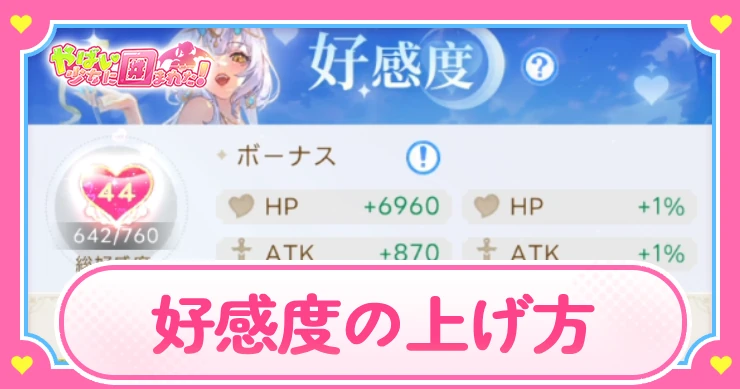 ヤバ少女_好感度の上げ方_アイキャッチ