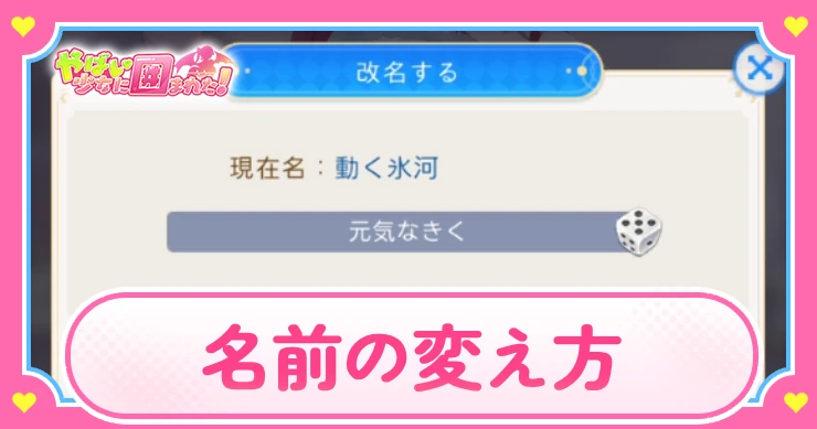 ヤバ少女_名前の変え方_アイキャッチ