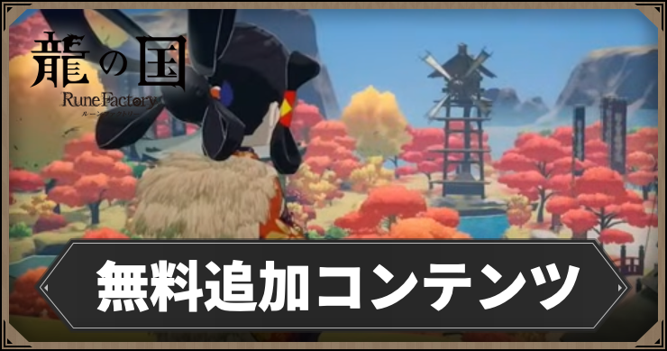 【龍の国ルーンファクトリー】無料追加コンテンツまとめ|『天穂のサクナヒメ』より「サクナヒメ」と「タマ爺」が登場!