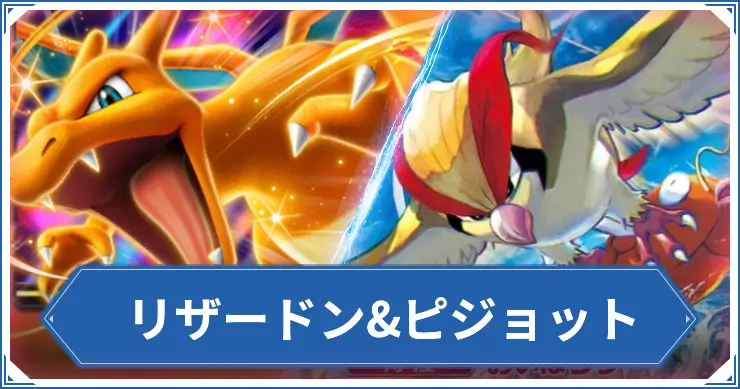 リザードン&ピジョット_ポケポケアイキャッチ