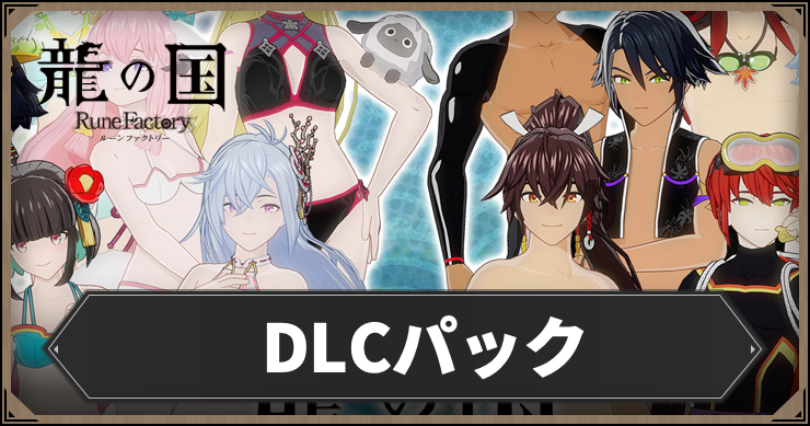 【龍の国ルーンファクトリー】DLCパックのラインナップまとめ