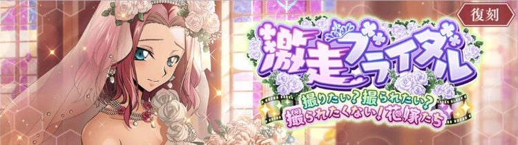 ロススト_イベント「激走ブライダル」